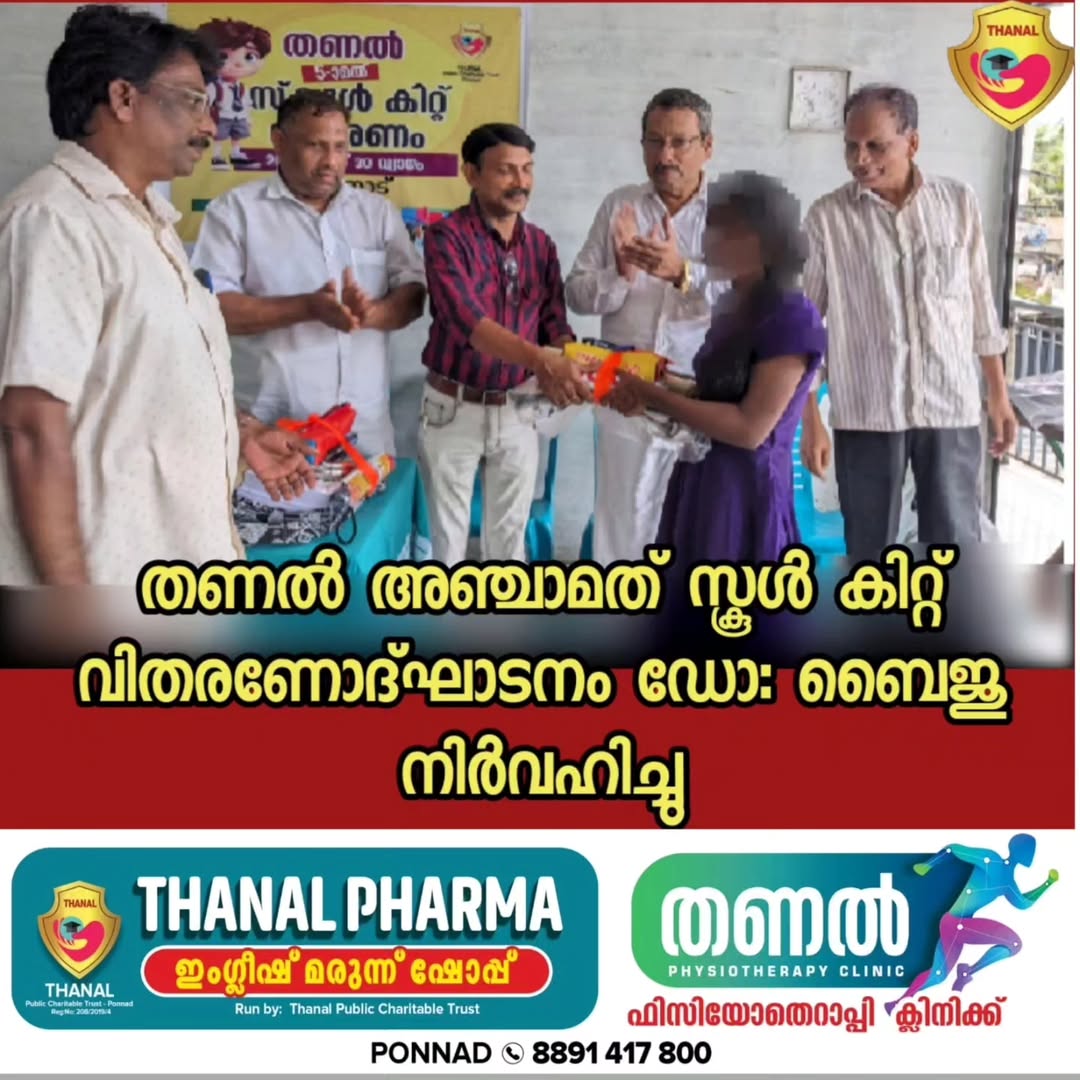 തണലിന്റെ അഞ്ചാമത് സ്കൂൾ കിറ്റ് വിതരണം ഉദ്ഘാടനം