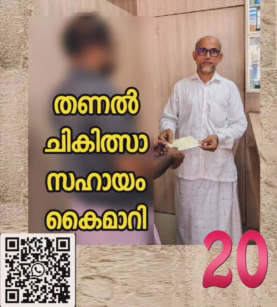 തണലിന്റെ 20-ആമത് ചികിത്സാ ധനസഹായം കൈമാറി