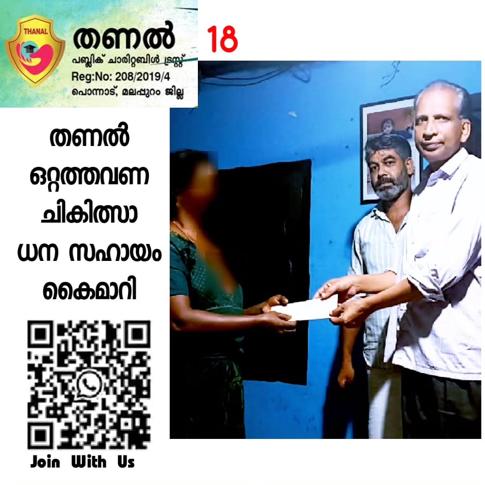 തണലിന്റെ 18-ആമത് ചികിത്സാ ധനസഹായം കൈമാറി